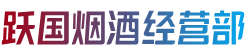临沂临沭县跃国烟酒经营部