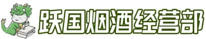 临沂临沭县洋酒回收:茅台酒,名酒,虫草,烟酒,老酒,临沂临沭县跃国烟酒经营部