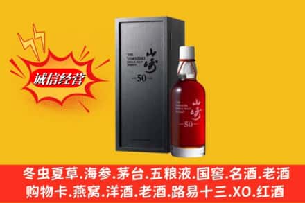 临沂临沭县名酒回收50年山崎.jpg